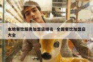 本地餐饮服务加盟店排名  全国餐饮加盟店大全