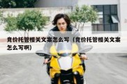 竞价托管相关文案怎么写（竞价托管相关文案怎么写啊）
