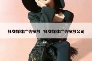 社交媒体广告投放  社交媒体广告投放公司