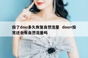 投了dou多久恢复自然流量  dou+投完还会有自然流量吗