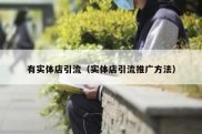 有实体店引流（实体店引流推广方法）