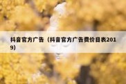 抖音官方广告（抖音官方广告费价目表2019）