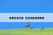 免费引流方案  引流功能免费使用