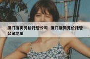 厦门搜狗竞价托管公司  厦门搜狗竞价托管公司地址