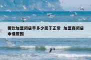 餐饮加盟闭店率多少属于正常  加盟商闭店申请原因