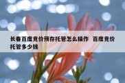 长春百度竞价预存托管怎么操作  百度竞价托管多少钱