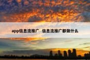 app信息流推广  信息流推广都做什么