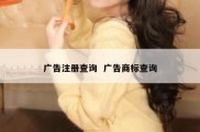 广告注册查询  广告商标查询