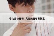 奉化竞价托管  竞价托管哪家便宜