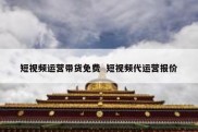 短视频运营带货免费  短视频代运营报价