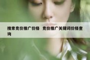 搜索竞价推广价格  竞价推广关键词价格查询
