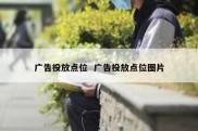 广告投放点位  广告投放点位图片