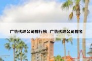 广告代理公司排行榜  广告代理公司排名