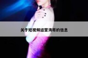 关于短视频运营涛哥的信息
