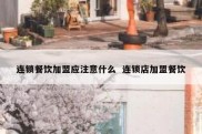 连锁餐饮加盟应注意什么  连锁店加盟餐饮