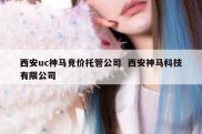 西安uc神马竞价托管公司  西安神马科技有限公司