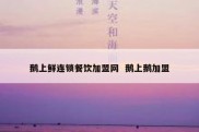 鹅上鲜连锁餐饮加盟网  鹅上鹅加盟
