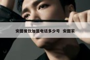 安图餐饮加盟电话多少号  安图家