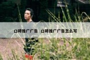 口碑推广广告  口碑推广广告怎么写