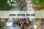 家政推广竞价托管  家政 托管