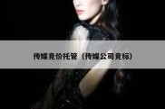 传媒竞价托管（传媒公司竞标）