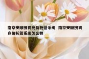 南京安顺搜狗竞价托管系统  南京安顺搜狗竞价托管系统怎么样