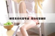 哪家竞价托管专业  竞价托管兼职