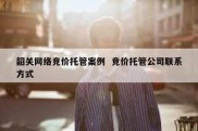 韶关网络竞价托管案例  竞价托管公司联系方式