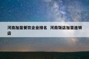 河南加盟餐饮企业排名  河南饭店加盟连锁店