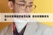 竞价托管着陆页面怎么做  竞价托管联系方式