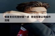 哪里竞价托管好做一点  竞价托管公司操作流程