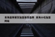 青海连锁餐饮加盟推荐品牌  青海小吃加盟网站