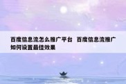 百度信息流怎么推广平台  百度信息流推广如何设置最佳效果
