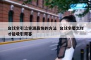 台球室引流客源最快的方法  台球室要怎样才能吸引顾客