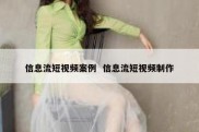 信息流短视频案例  信息流短视频制作