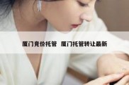 厦门竞价托管  厦门托管转让最新