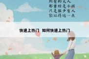 快速上热门  如何快速上热门