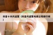 抖音十大代运营（抖音代运营电商公司排行榜）