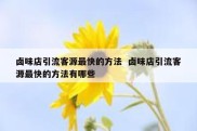 卤味店引流客源最快的方法  卤味店引流客源最快的方法有哪些