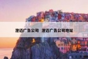 澄迈广告公司  澄迈广告公司地址