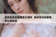 深圳竞价托管哪家公司好  深圳竞价托管哪家公司好点