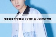 搜索竞价托管公司（竞价托管公司联系方式）