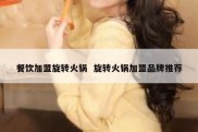 餐饮加盟旋转火锅  旋转火锅加盟品牌推荐