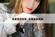 永嘉竞价托管  永嘉县拍买网