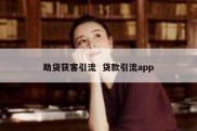 助贷获客引流  贷款引流app