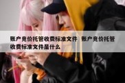 账户竞价托管收费标准文件  账户竞价托管收费标准文件是什么