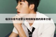 临汾抖音代运营公司招商加盟的简单介绍