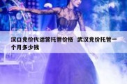 汉口竞价代运营托管价格  武汉竞价托管一个月多少钱
