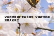 全国连锁加盟的餐饮有哪些  全国连锁店加盟最火的餐饮