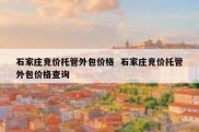 石家庄竞价托管外包价格  石家庄竞价托管外包价格查询